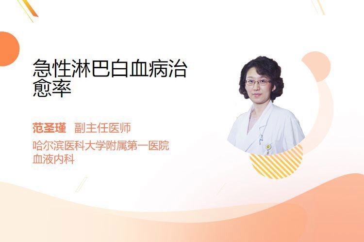 急性淋巴細(xì)胞白血病治愈率：兒童急性淋巴細(xì)胞白血病治愈率可達(dá)70%-80%-