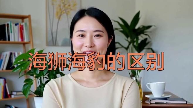 海獅和海豹誰厲害：海獅vs海豹:傻傻分不清3招教你一眼識別