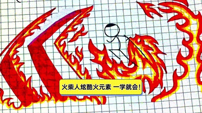 火柴人火元素：《元素戰(zhàn)爭》火柴人火元素動畫作品《燃盡》火焰風暴10