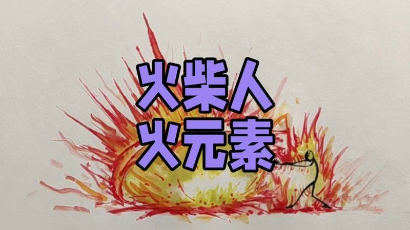 火柴人火元素：《元素戰(zhàn)爭》火柴人火元素動畫作品《燃盡》火焰風暴10