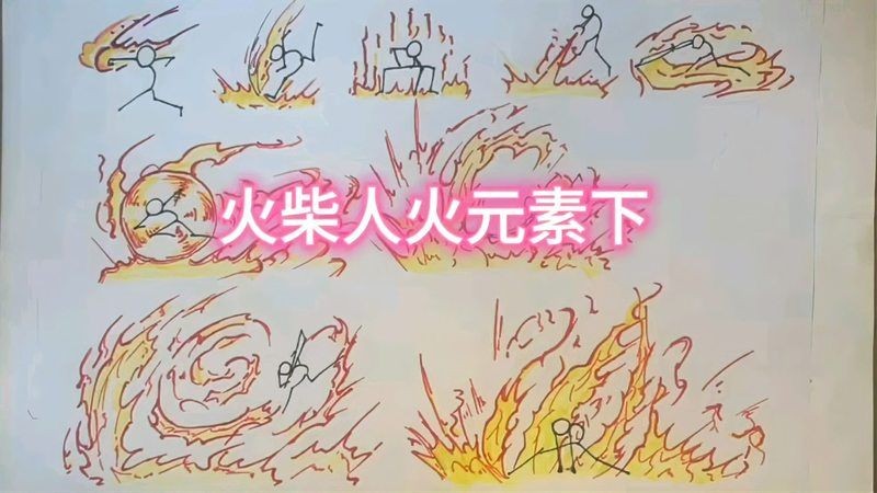 火柴人火元素：《元素戰(zhàn)爭》火柴人火元素動畫作品《燃盡》火焰風暴10