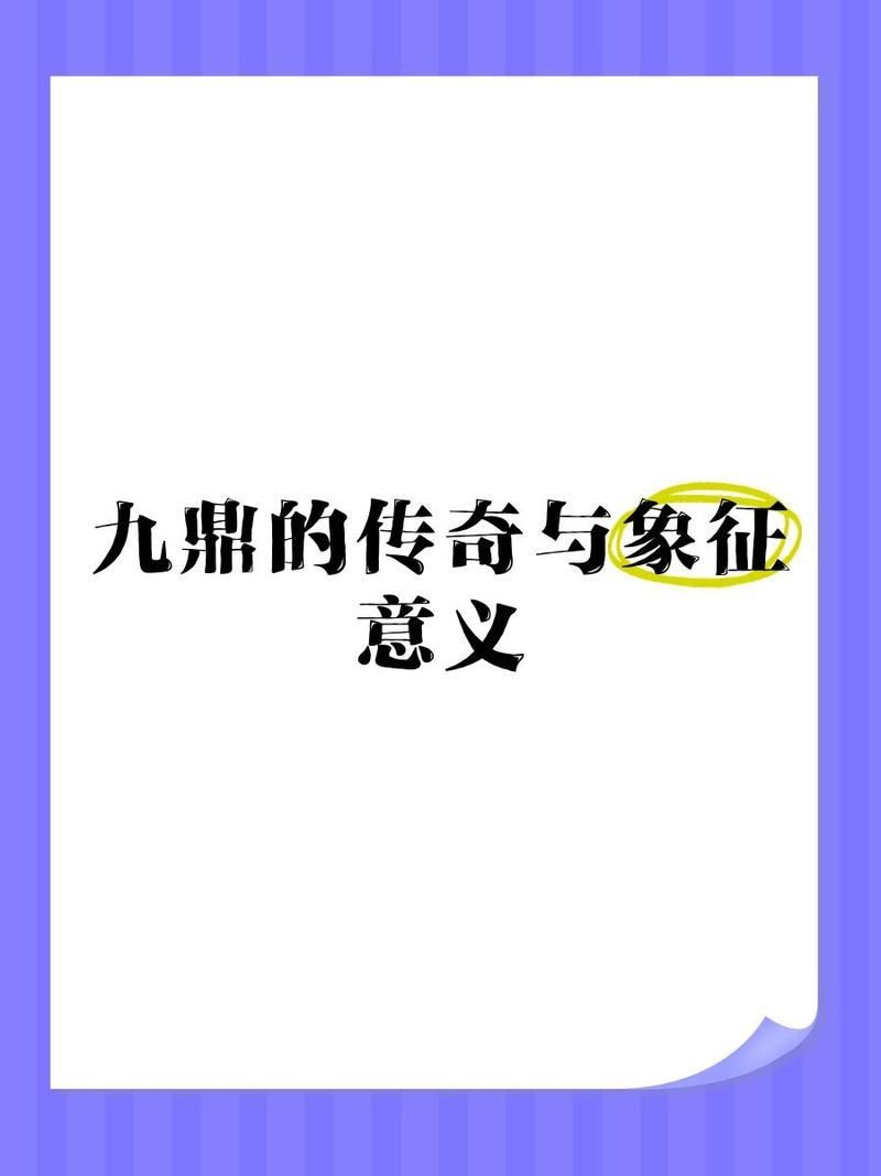 九鼎寓意如何：中國古代政治理解讀“九鼎的整體性，其寓意深遠而多元