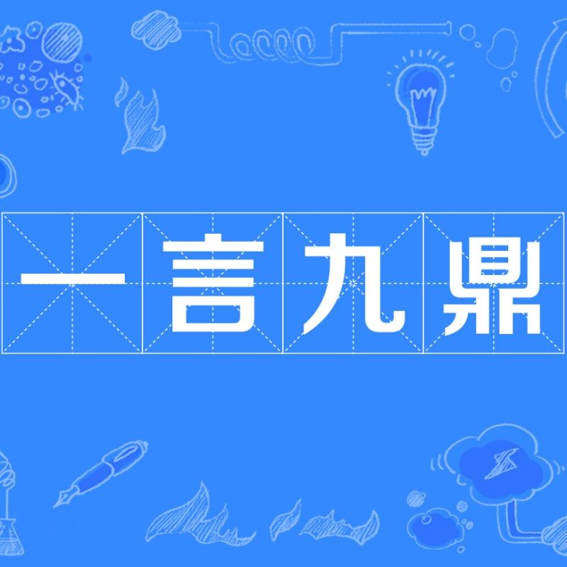 九鼎寓意如何：中國古代政治理解讀“九鼎的整體性，其寓意深遠而多元