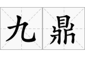 九鼎寓意如何：中國古代政治理解讀“九鼎的整體性，其寓意深遠而多元