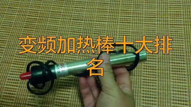 國產加熱棒哪個牌子好：十大魚缸加熱棒排行榜