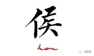 候讀音：“候”和“侯”的區(qū)別