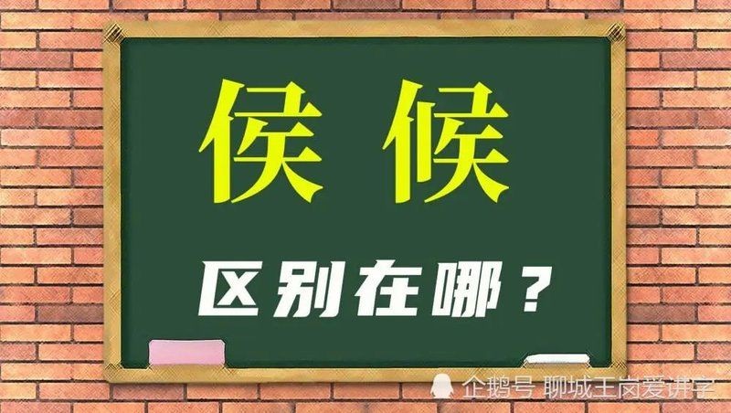 候讀音：“候”和“侯”的區(qū)別