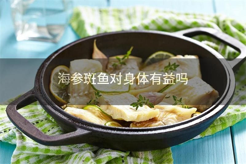 海參斑魚為什么不建議吃：海參斑魚的食用安全性存在爭議，專家建議謹慎食用海參斑魚