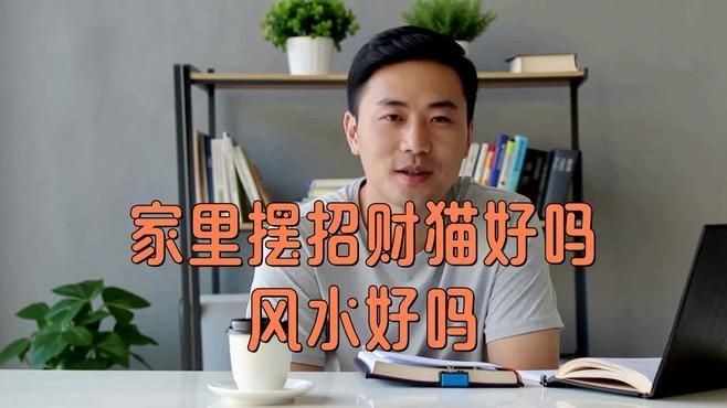 家里放招財貓擺件好不好：家里擺招財貓好嗎風水好嗎
