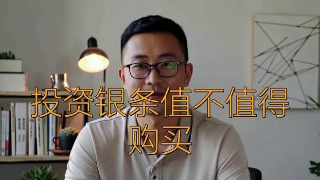 家里有必要買銀條嗎：——銀條值不值得購買