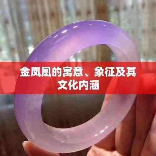 金鳳凰代表什么含義：金鳳凰形象源于古代神話傳說中的金鳳凰形象源于神話傳說