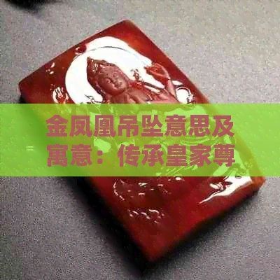 金鳳凰代表什么含義：金鳳凰形象源于古代神話傳說中的金鳳凰形象源于神話傳說