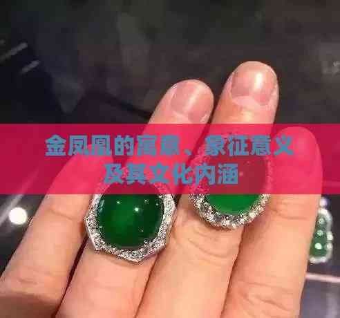 金鳳凰代表什么含義：金鳳凰形象源于古代神話傳說中的金鳳凰形象源于神話傳說