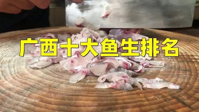 廣西十大魚生排名：廣西十大魚生排名及特色分析“廣西十大魚生排名”