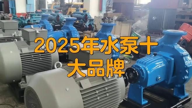 家用水泵十大排名：2018家用水泵十大排名