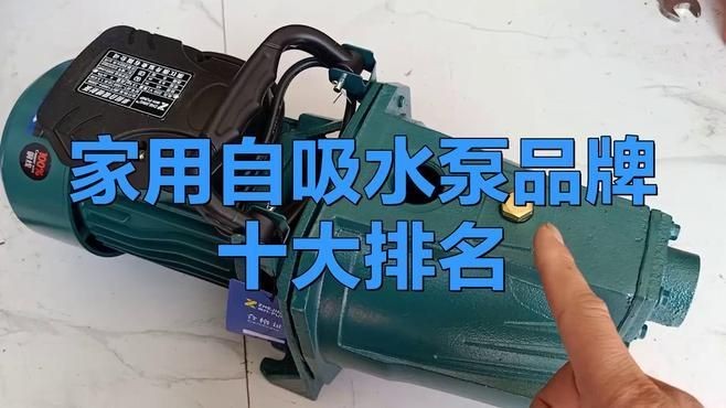 家用水泵十大排名：2018家用水泵十大排名