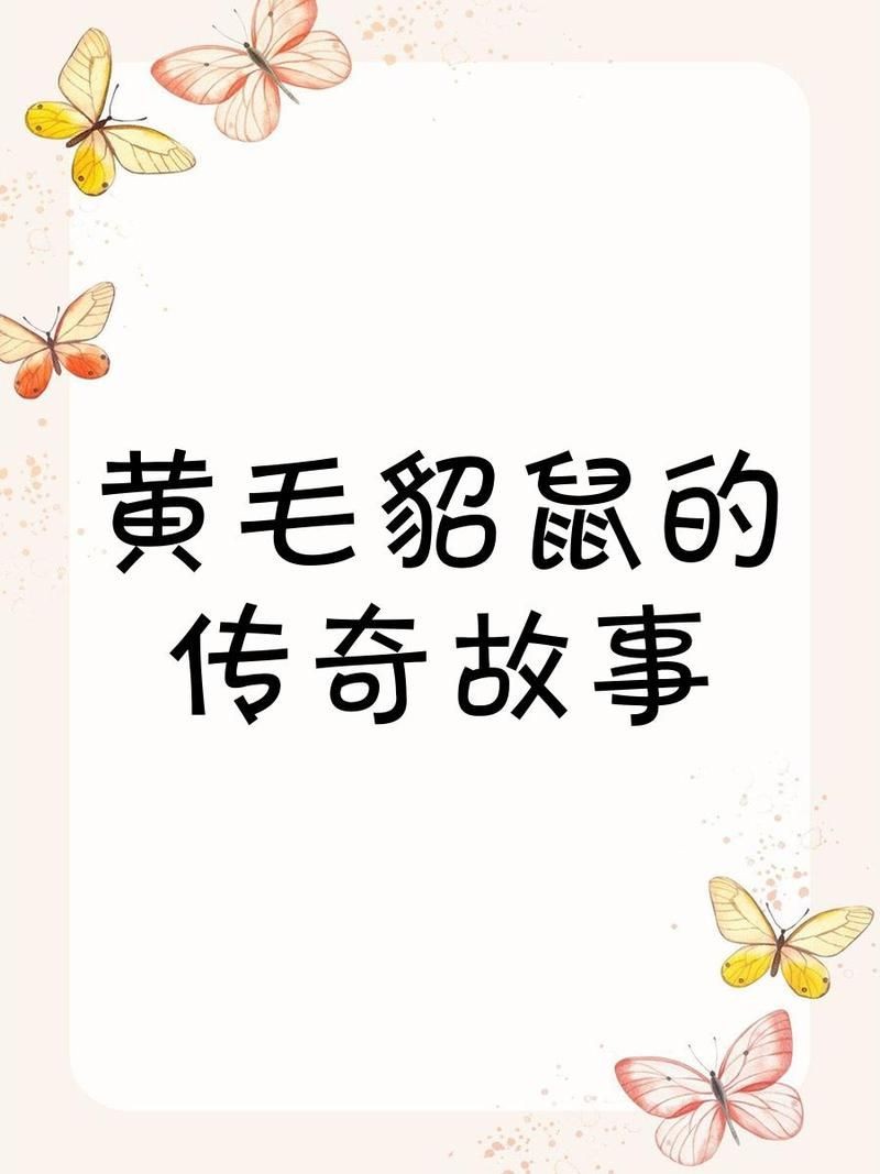 皇冠豹鼠：皇冠豹鼠是一種兼具獨特的防御機制—習性的趣味