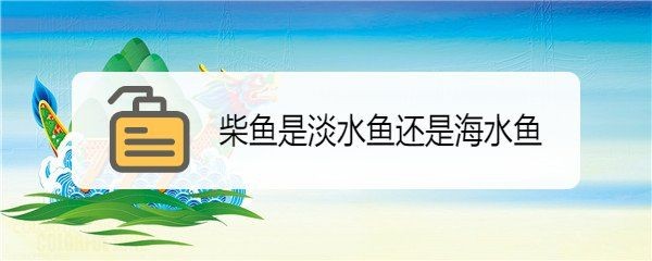 廣東柴魚又叫什么魚：廣東地區(qū)所稱“柴魚”并非單一魚種并非單一魚種