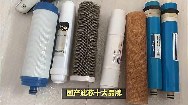 國產(chǎn)十大濾芯品牌：國產(chǎn)ro濾芯十大品牌排行榜