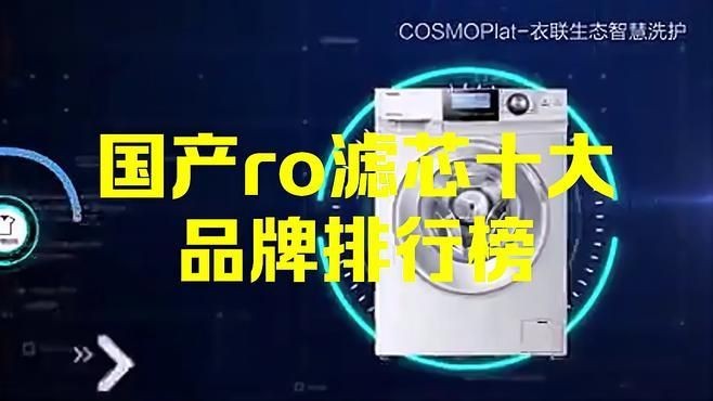 國產(chǎn)十大濾芯品牌：國產(chǎn)ro濾芯十大品牌排行榜