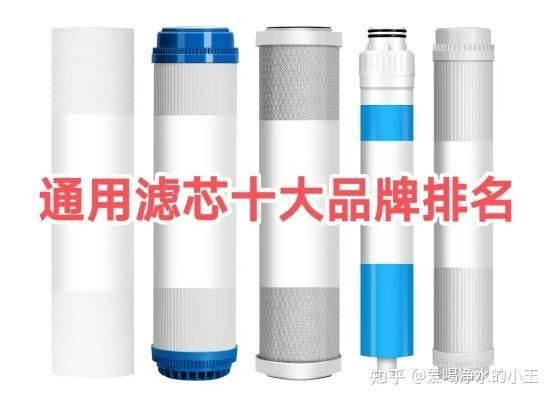 國產(chǎn)十大濾芯品牌：國產(chǎn)ro濾芯十大品牌排行榜