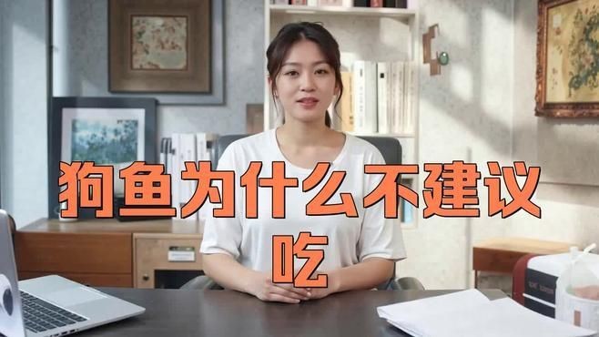 狗仔魚為何不能吃：關于狗仔魚的健康風險