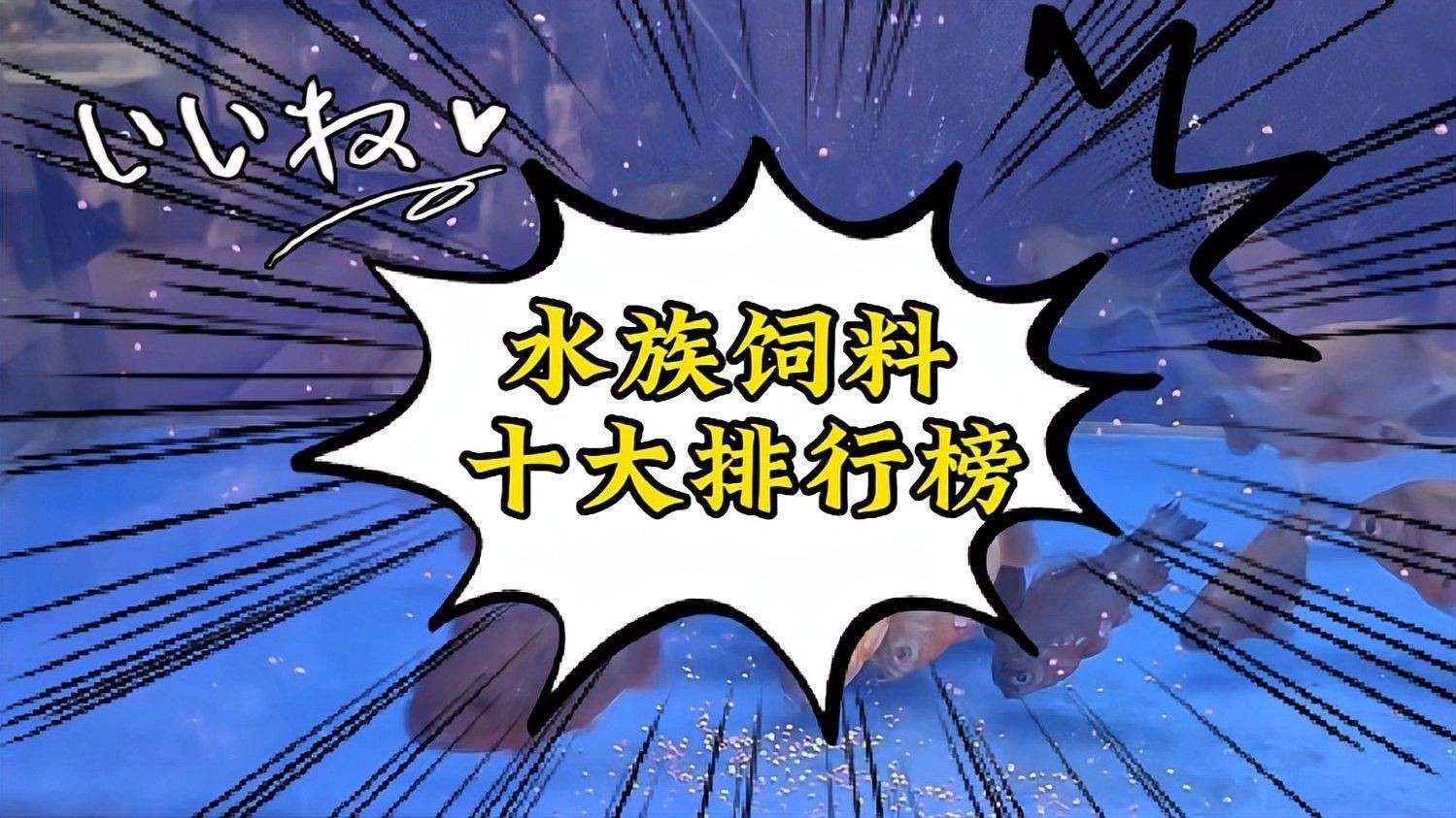 國(guó)產(chǎn)魚(yú)糧十大排名：2018國(guó)產(chǎn)魚(yú)糧十大排名榜單
