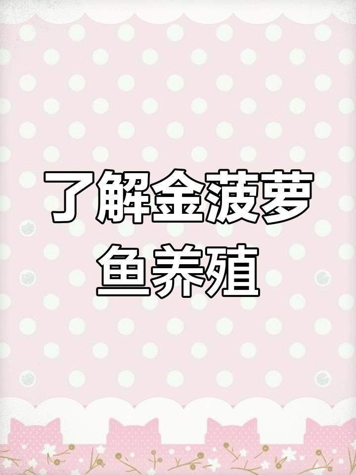 金菠蘿魚是什么品種：廣東人超愛的金菠蘿魚，你嘗過嗎