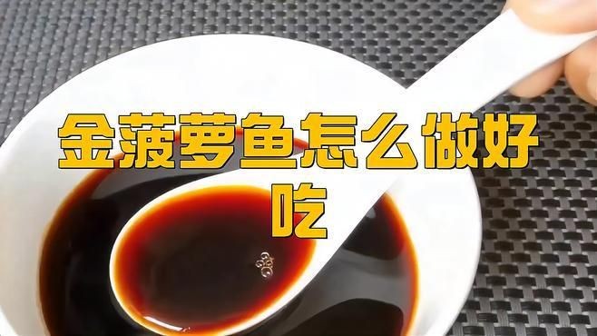 金菠蘿魚是什么品種：廣東人超愛的金菠蘿魚，你嘗過嗎