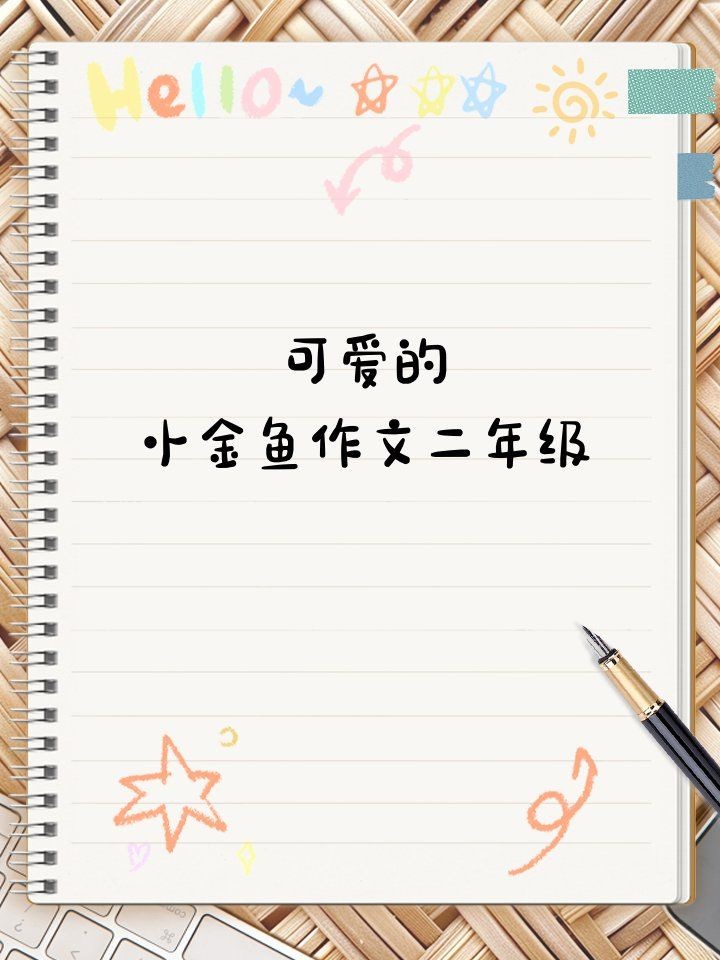 金魚是什么樣的：金魚形態與特征