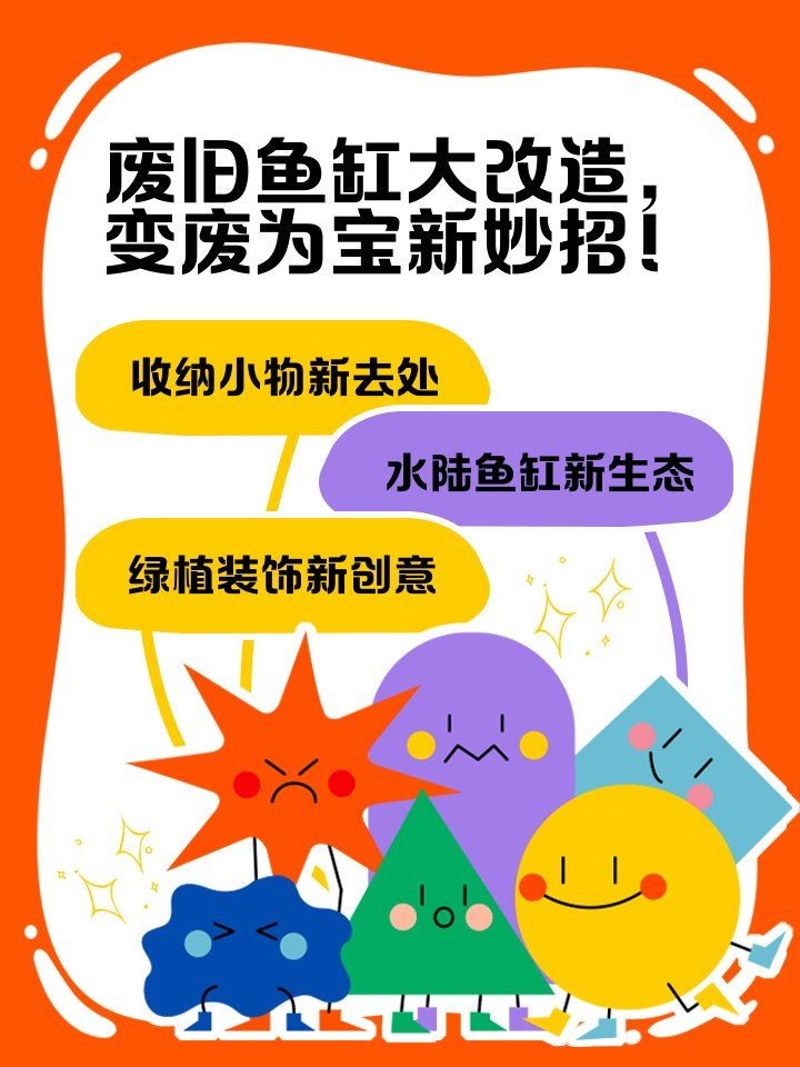 舊魚缸改造100種方法：《舊魚缸改造100種方法》模擬深海于將閑置或廢棄的魚缸