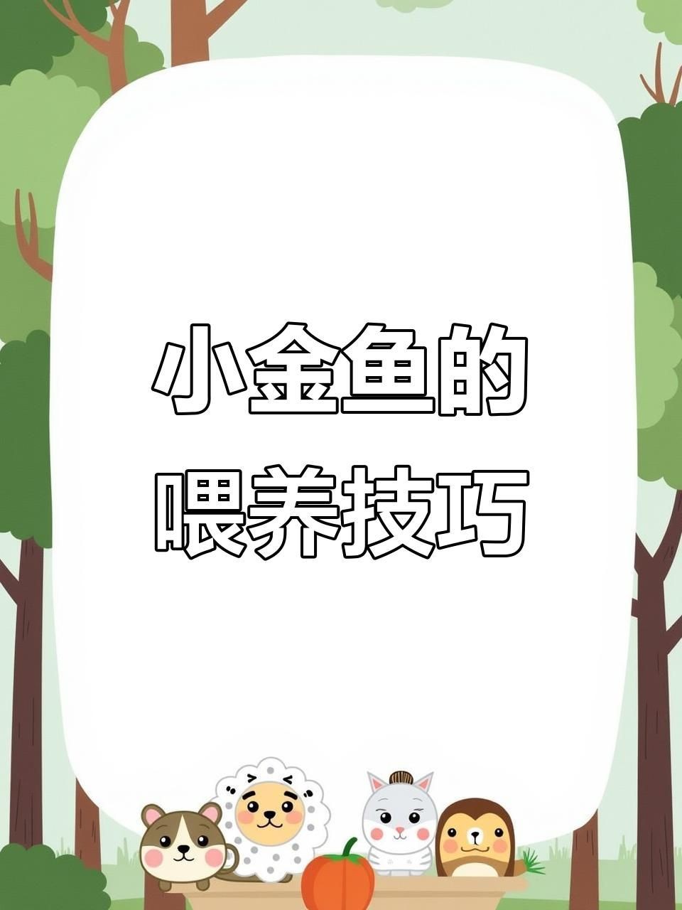 金魚吃什么飼料最好：小金魚吃什么飼料最合適