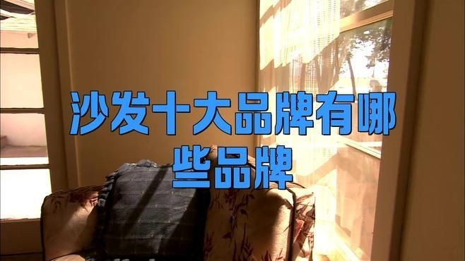 國內沙發十大名牌排行榜：2018國內沙發十大名牌排行榜