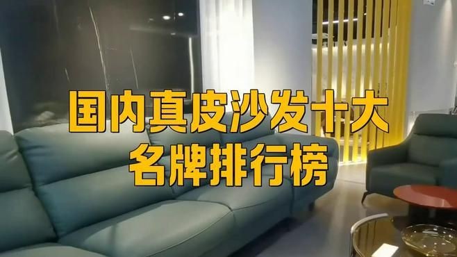 國內沙發十大名牌排行榜：2018國內沙發十大名牌排行榜