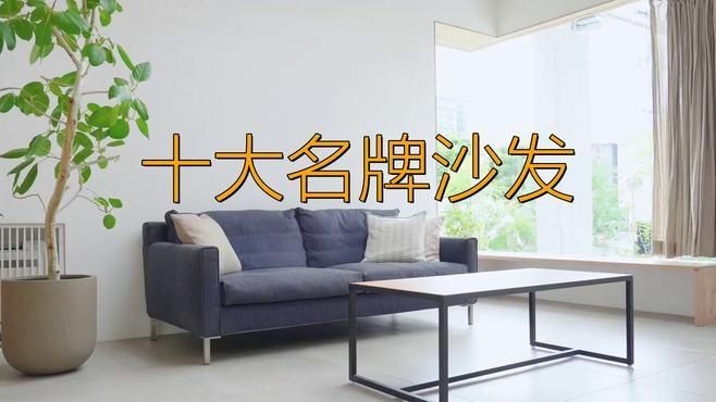 國內沙發十大名牌排行榜：2018國內沙發十大名牌排行榜
