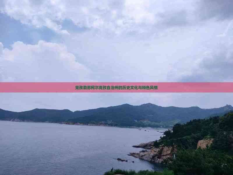 克孜勒蘇柯爾克孜自治州水族店：新疆克孜勒蘇柯爾克孜——全方位滿足您的需求