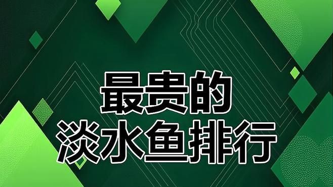 中國(guó)最貴的十大名魚：盤點(diǎn)中國(guó)最貴的十大名魚
