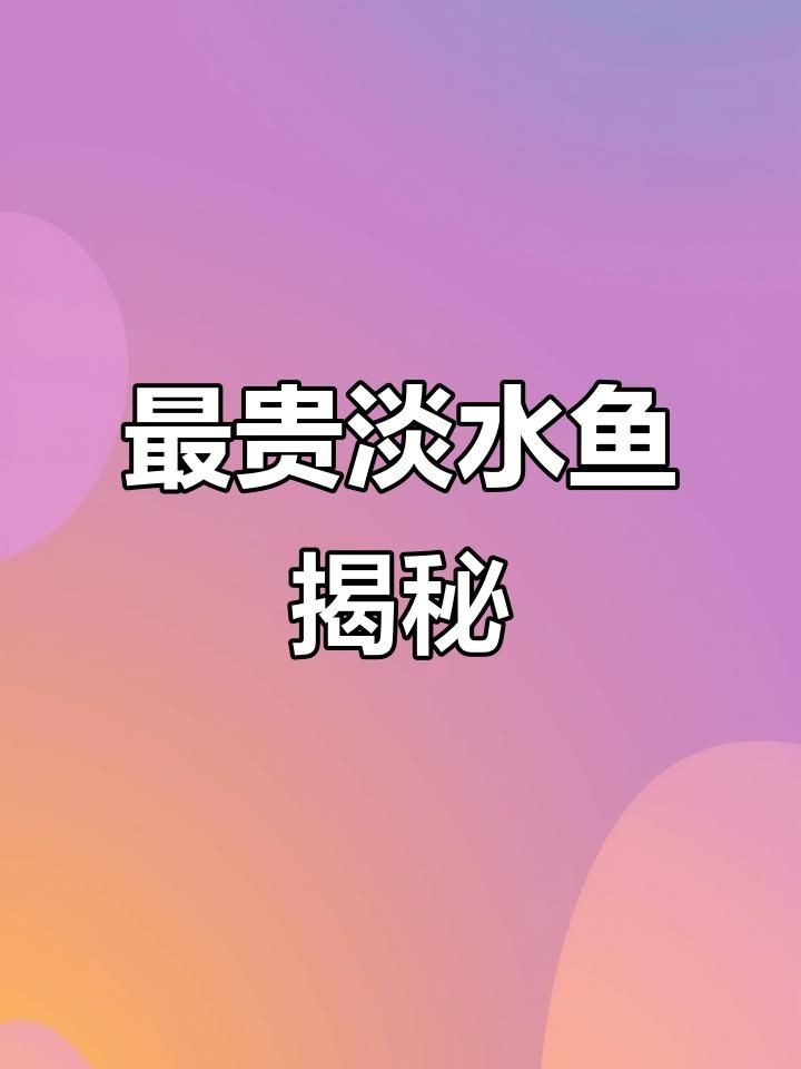 中國(guó)最貴的十大名魚：盤點(diǎn)中國(guó)最貴的十大名魚