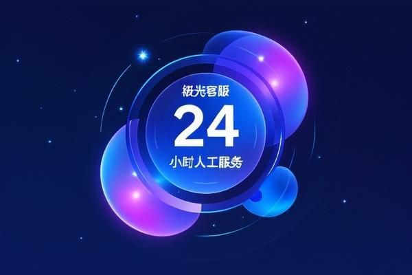 光特億24小時人工服務：光特億24小時人工服務熱線