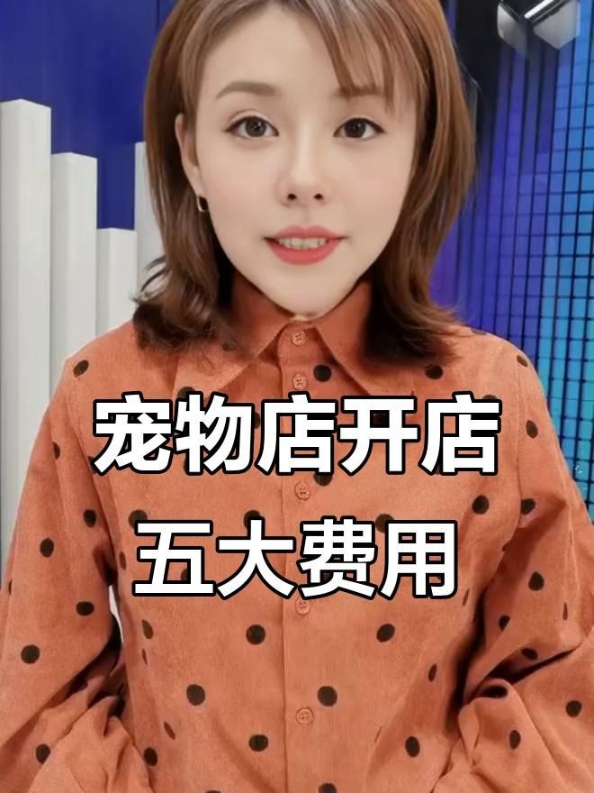 加盟寵物店大概多少錢：寵物店加盟費大概多少錢