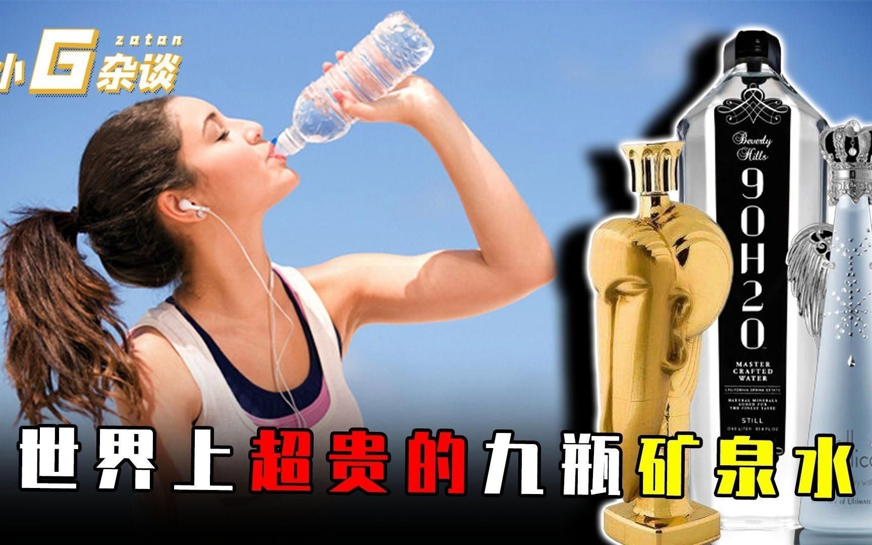 世界上最貴的礦泉水：世界上最貴的10種礦泉水
