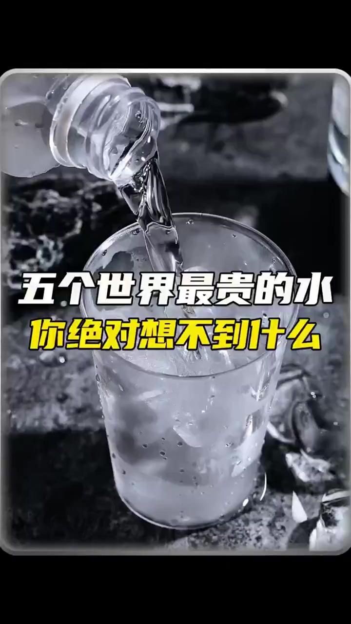 世界上最貴的礦泉水：世界上最貴的10種礦泉水