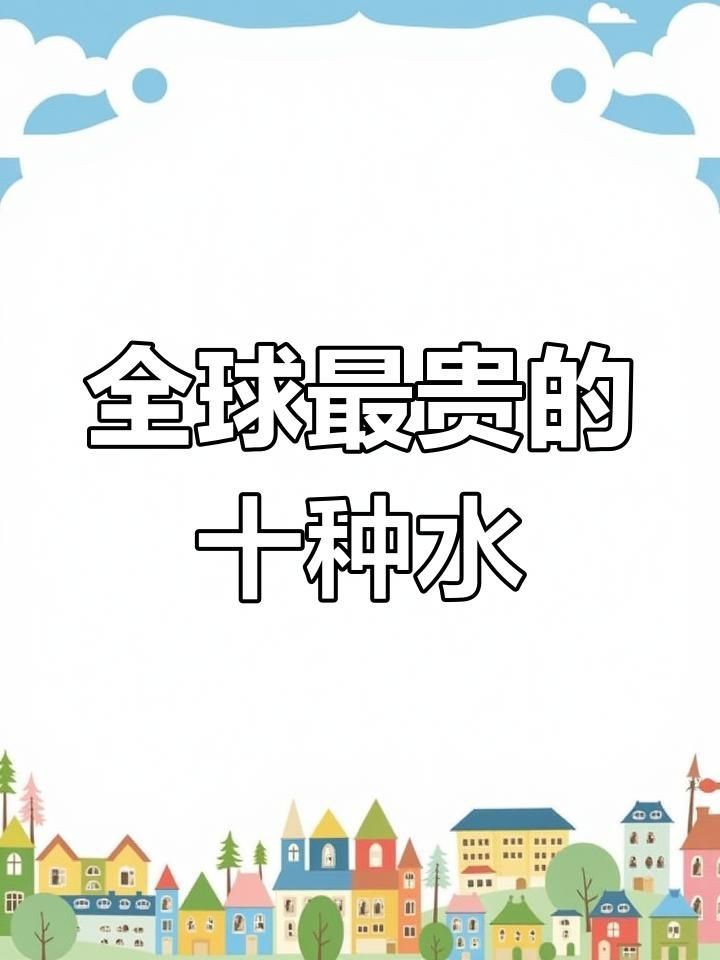 世界上最貴的礦泉水：世界上最貴的10種礦泉水