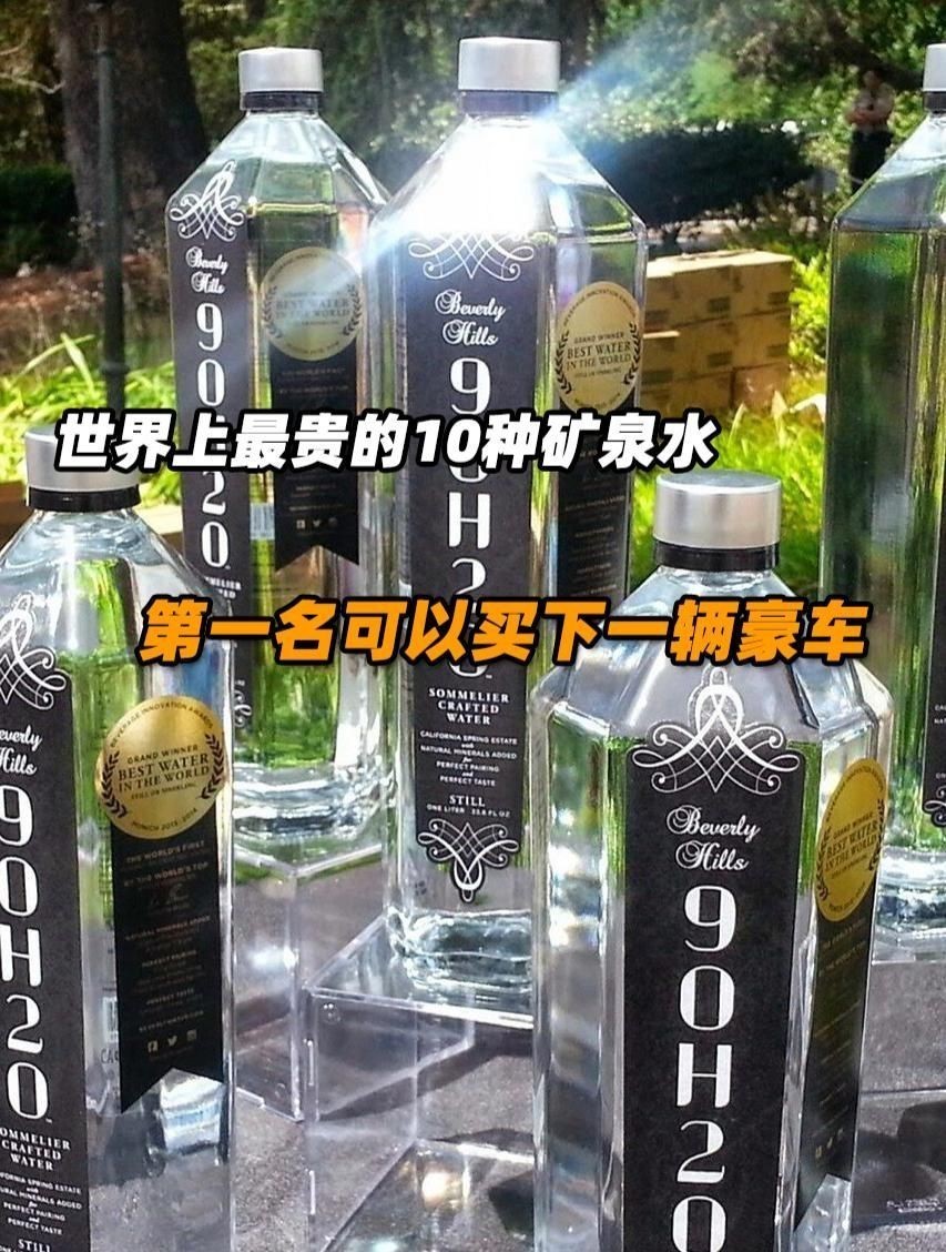 世界上最貴的礦泉水：世界上最貴的10種礦泉水