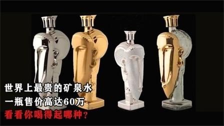 世界上最貴的礦泉水：世界上最貴的10種礦泉水