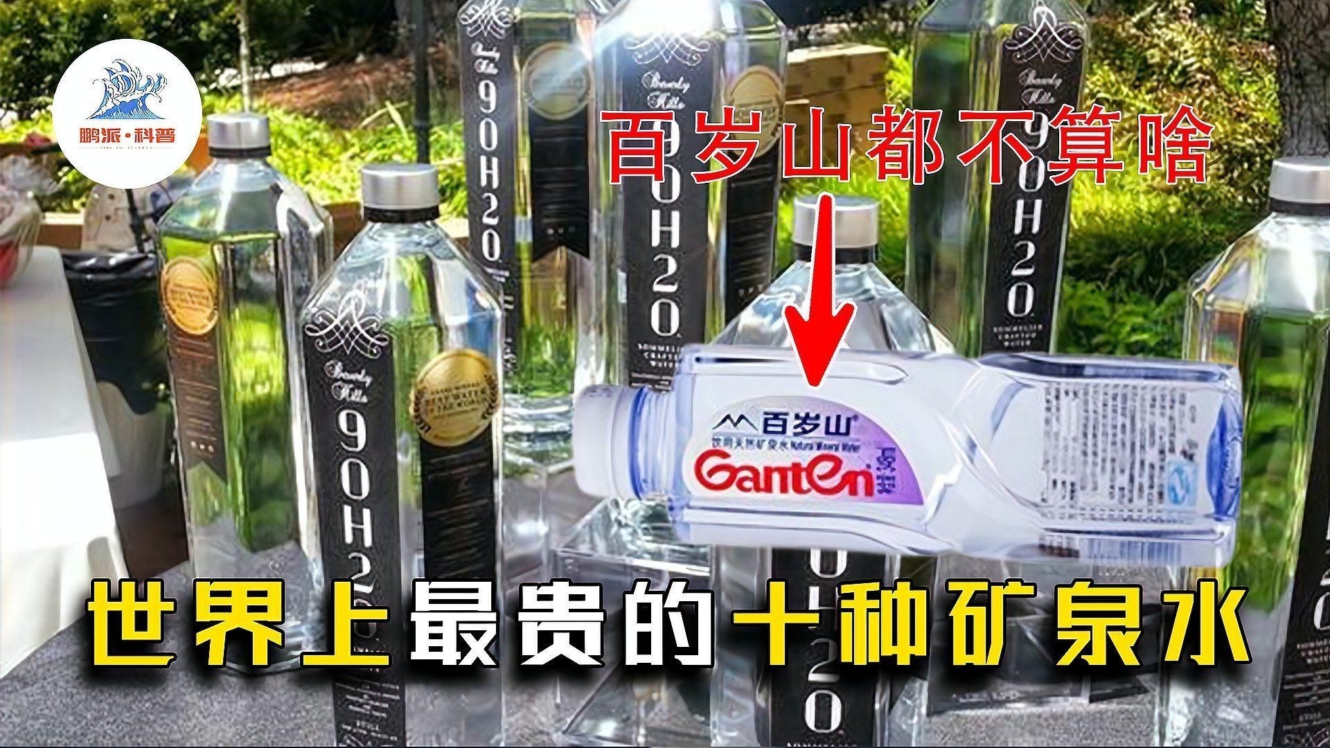 世界上最貴的礦泉水：世界上最貴的10種礦泉水