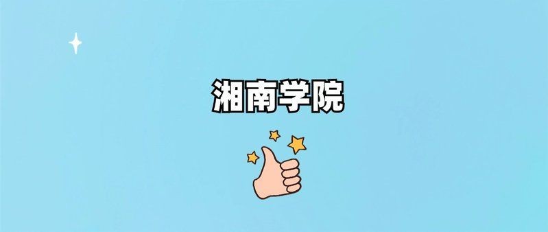 湖南湘南學院是一本還是二本：湖南湘南學院招生批次需結合具體省份及專業進行判斷