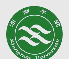 湖南湘南學院是一本還是二本：湖南湘南學院招生批次需結合具體省份及專業進行判斷
