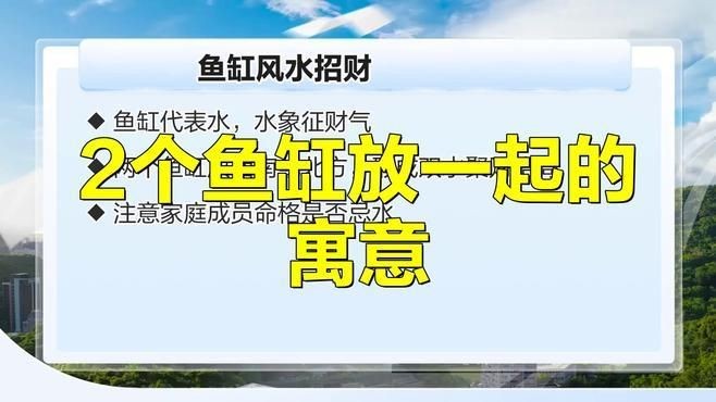 兩缸魚不吉利的原因：“兩缸魚不吉利”的說法源于民間傳統習俗與風水觀念