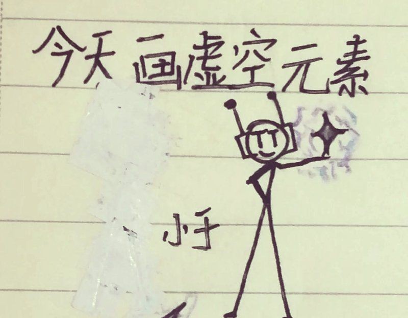 火柴人虛空元素：《火柴人虛空元素》